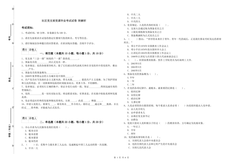 社区党支部党课毕业考试试卷 附解析.doc_第1页