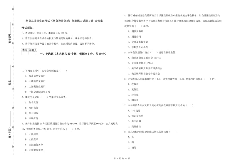 期货从业资格证考试《期货投资分析》押题练习试题D卷 含答案.doc_第1页