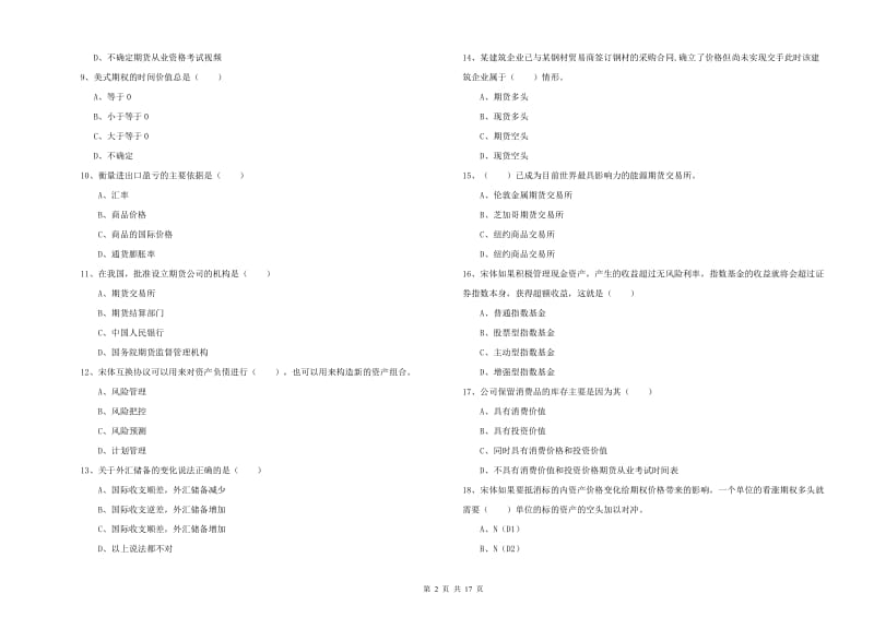 期货从业资格证考试《期货投资分析》押题练习试题D卷 含答案.doc_第2页