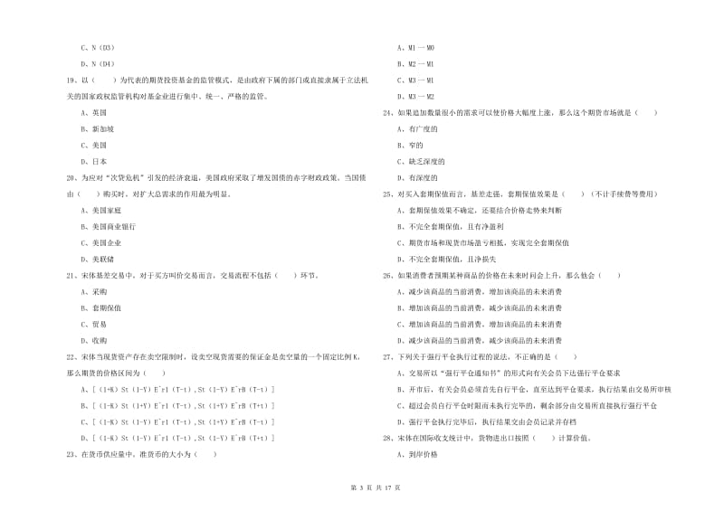 期货从业资格证考试《期货投资分析》押题练习试题D卷 含答案.doc_第3页