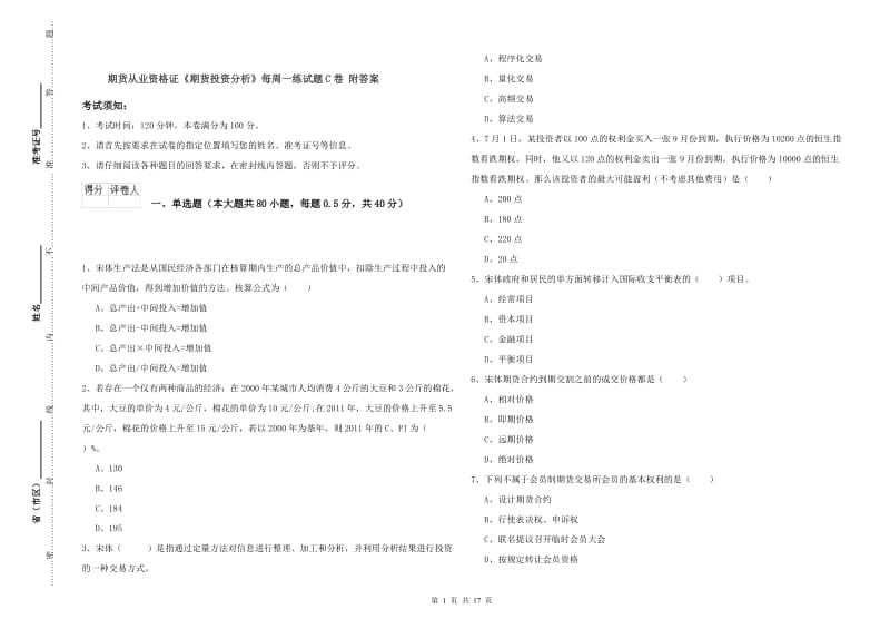 期货从业资格证《期货投资分析》每周一练试题C卷 附答案.doc_第1页