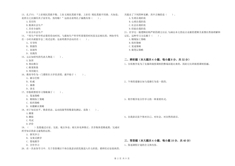 教师资格证《教育知识与能力（中学）》真题练习试题A卷 含答案.doc_第2页