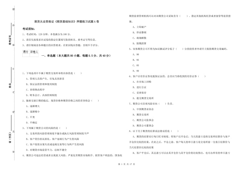 期货从业资格证《期货基础知识》押题练习试题A卷.doc_第1页