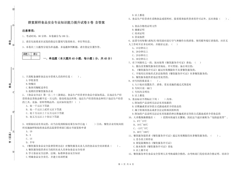 群宴厨师食品安全专业知识能力提升试卷B卷 含答案.doc_第1页