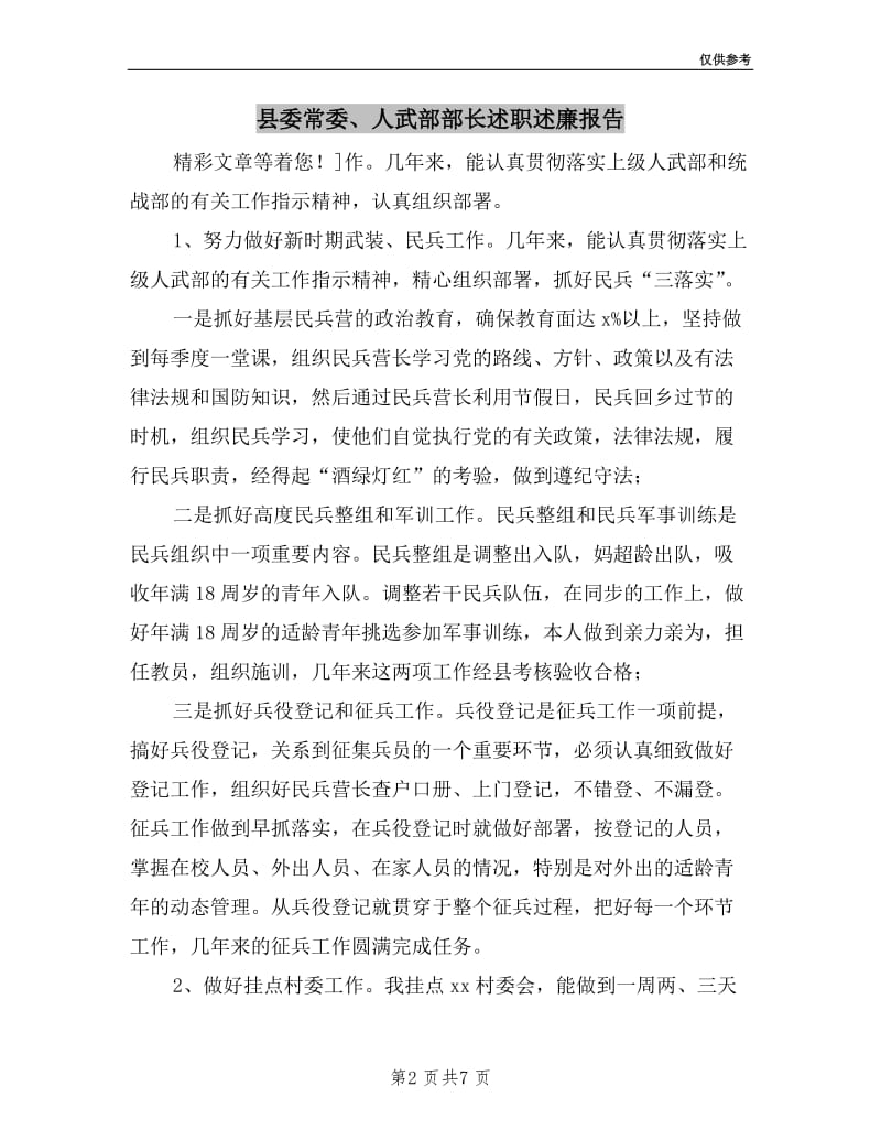 县委常委、人武部部长述职述廉报告.doc_第2页