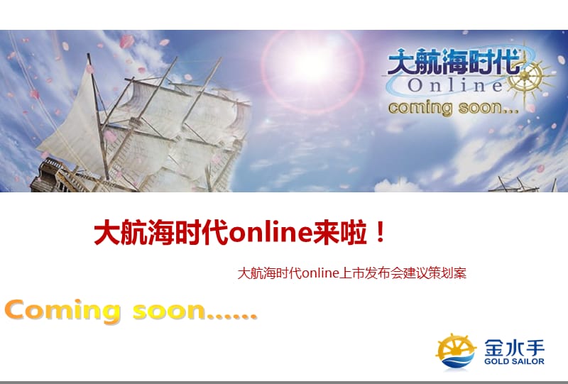 2012年大航海时代online上市发布会建议策划案.ppt_第1页