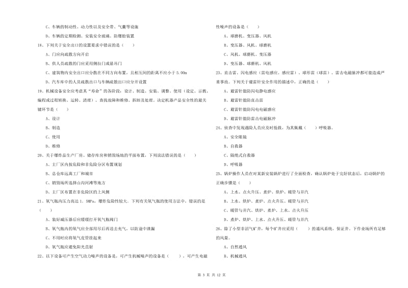 注册安全工程师考试《安全生产技术》全真模拟考试试卷B卷 附答案.doc_第3页