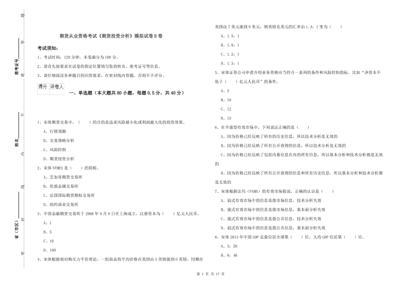 期货从业资格考试《期货投资分析》模拟试卷B卷.doc_第1页