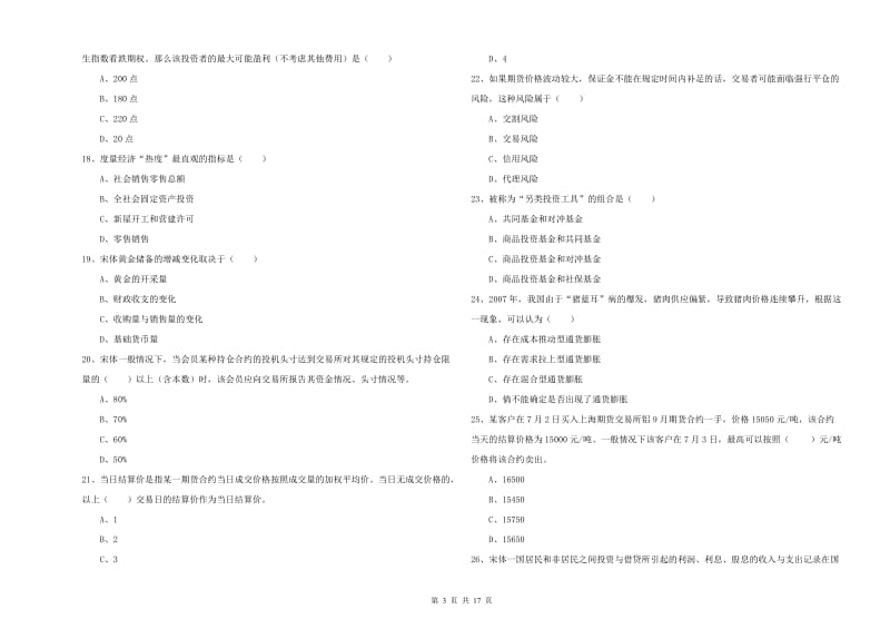 期货从业资格考试《期货投资分析》模拟试卷B卷.doc_第3页