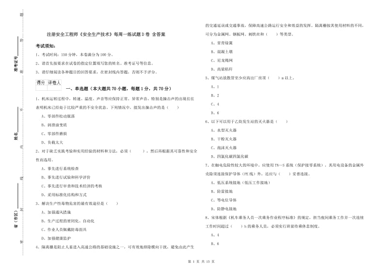 注册安全工程师《安全生产技术》每周一练试题D卷 含答案.doc_第1页