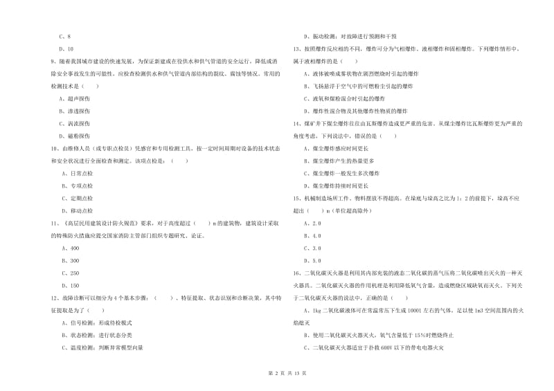 注册安全工程师《安全生产技术》每周一练试题D卷 含答案.doc_第2页