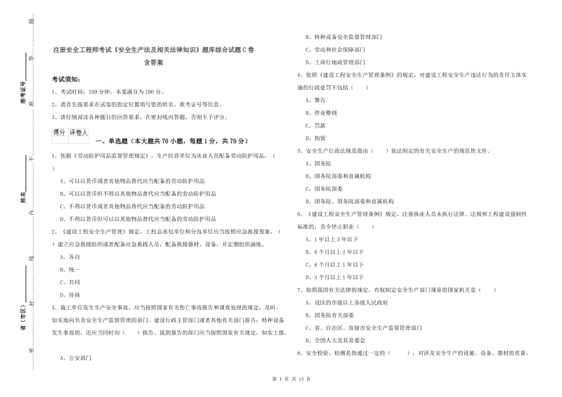 注册安全工程师考试《安全生产法及相关法律知识》题库综合试题C卷 含答案.doc_第1页