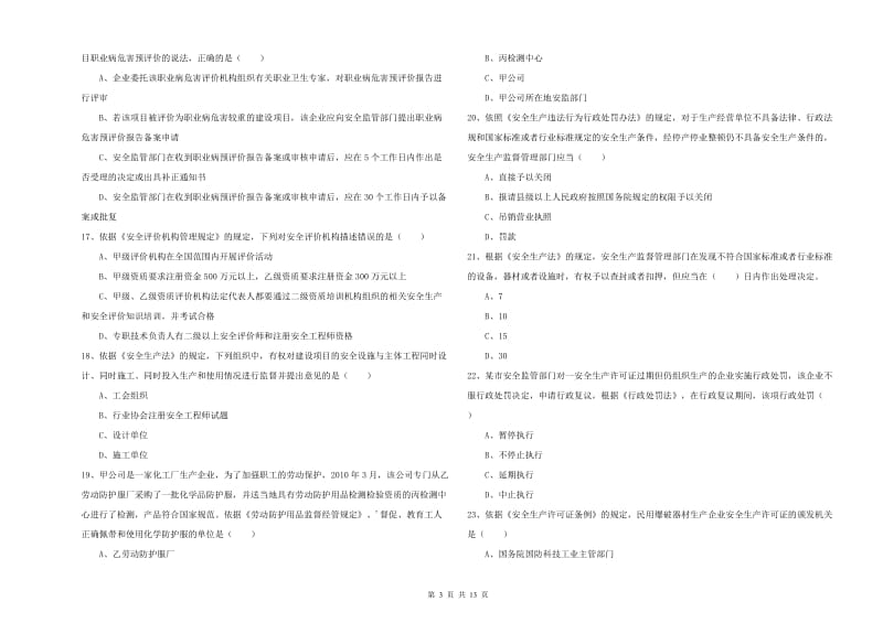 注册安全工程师考试《安全生产法及相关法律知识》题库综合试题C卷 含答案.doc_第3页