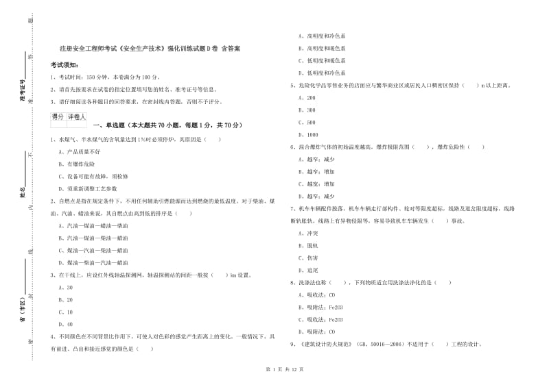 注册安全工程师考试《安全生产技术》强化训练试题D卷 含答案.doc_第1页