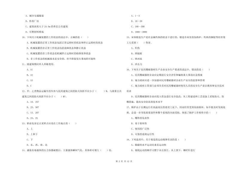 注册安全工程师考试《安全生产技术》强化训练试题D卷 含答案.doc_第2页