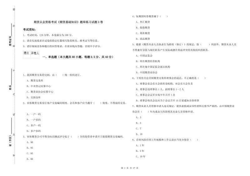 期货从业资格考试《期货基础知识》题库练习试题D卷.doc_第1页