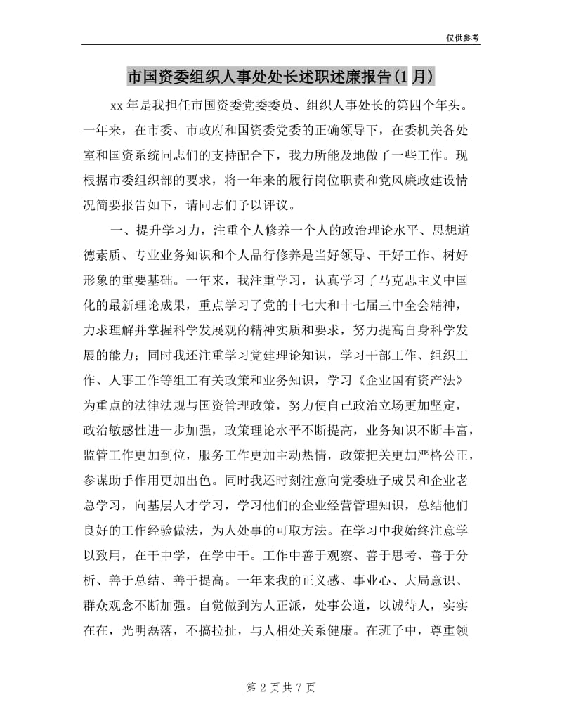 市国资委组织人事处处长述职述廉报告(1月).doc_第2页