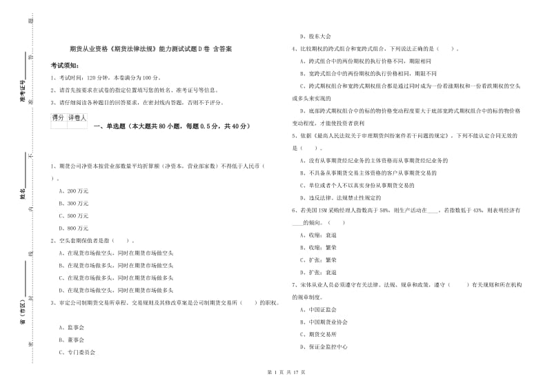 期货从业资格《期货法律法规》能力测试试题D卷 含答案.doc_第1页