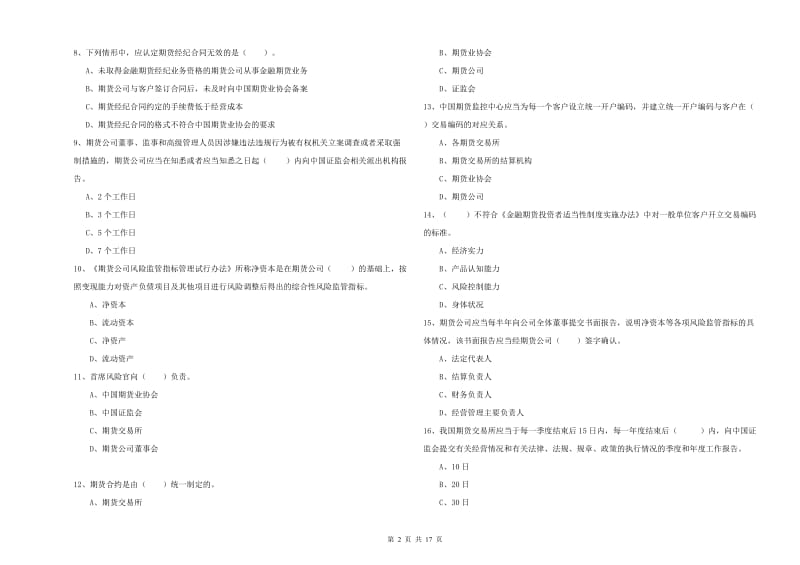 期货从业资格《期货法律法规》能力测试试题D卷 含答案.doc_第2页