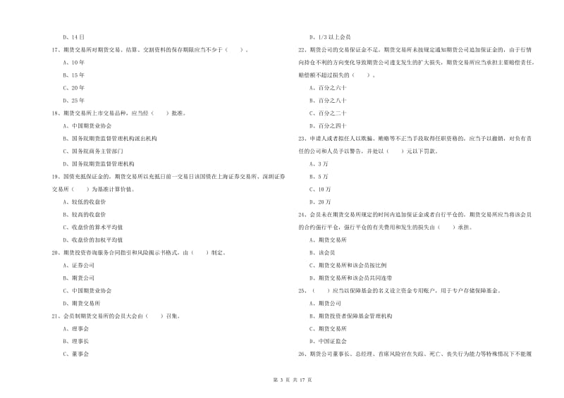 期货从业资格《期货法律法规》能力测试试题D卷 含答案.doc_第3页