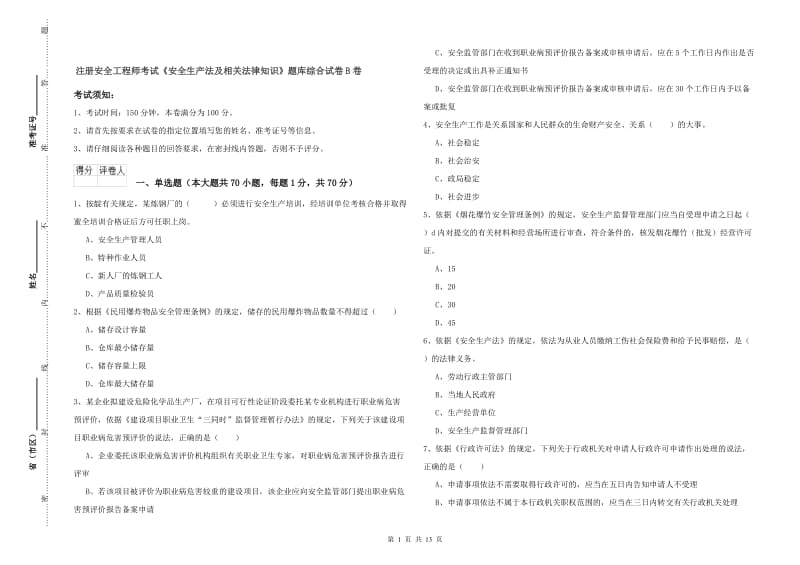 注册安全工程师考试《安全生产法及相关法律知识》题库综合试卷B卷.doc_第1页