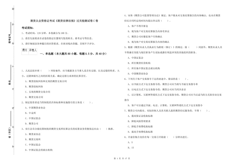 期货从业资格证考试《期货法律法规》过关检测试卷C卷.doc_第1页