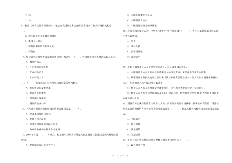 期货从业资格证考试《期货法律法规》过关检测试卷C卷.doc_第2页