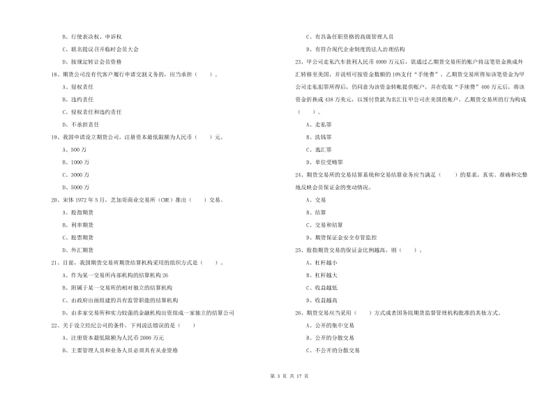 期货从业资格证考试《期货法律法规》过关检测试卷C卷.doc_第3页