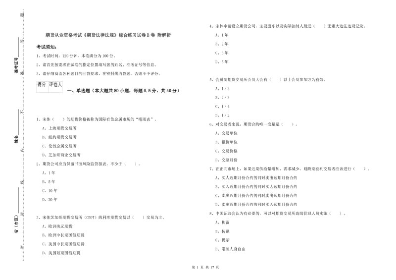 期货从业资格考试《期货法律法规》综合练习试卷B卷 附解析.doc_第1页