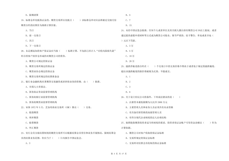 期货从业资格考试《期货法律法规》综合练习试卷B卷 附解析.doc_第3页