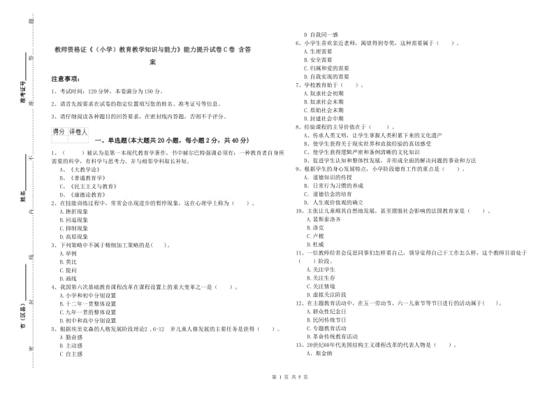 教师资格证《（小学）教育教学知识与能力》能力提升试卷C卷 含答案.doc_第1页