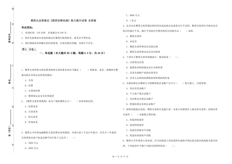 期货从业资格证《期货法律法规》能力提升试卷 含答案.doc_第1页