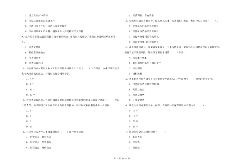 期货从业资格证《期货法律法规》能力提升试卷 含答案.doc_第2页