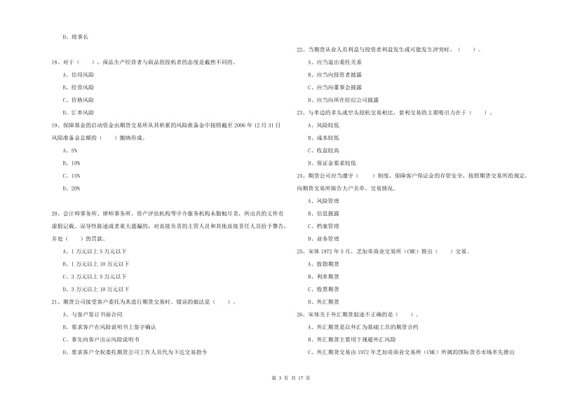 期货从业资格证《期货法律法规》能力提升试卷 含答案.doc_第3页