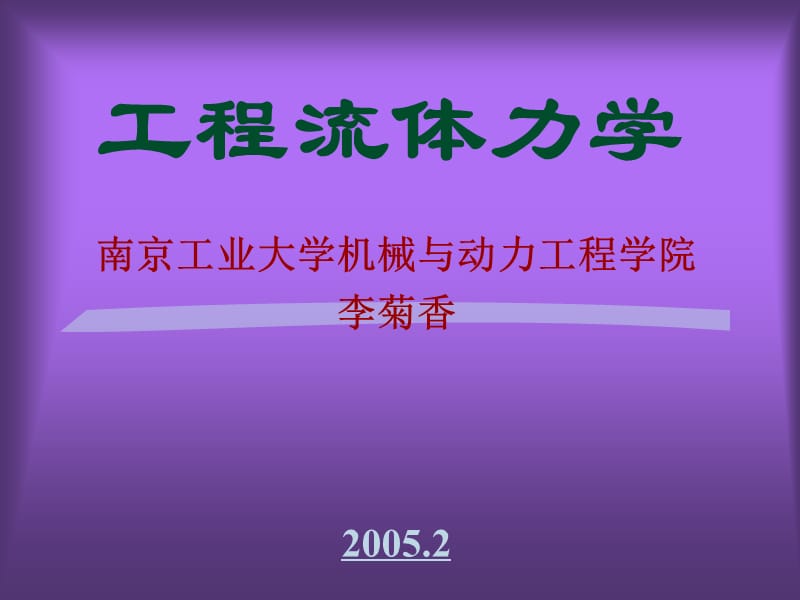 《工程流體力學(xué)　》PPT課件.ppt_第1頁