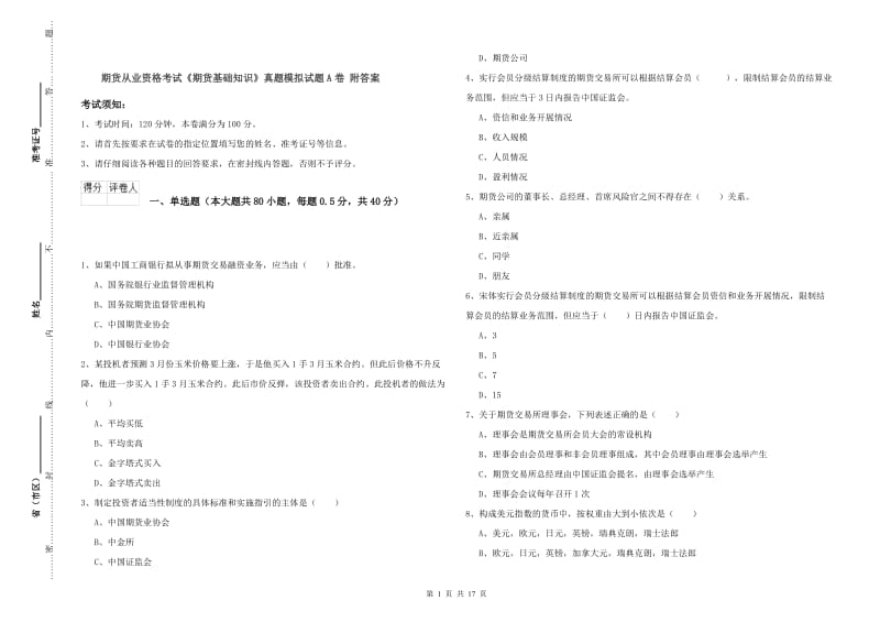 期货从业资格考试《期货基础知识》真题模拟试题A卷 附答案.doc_第1页