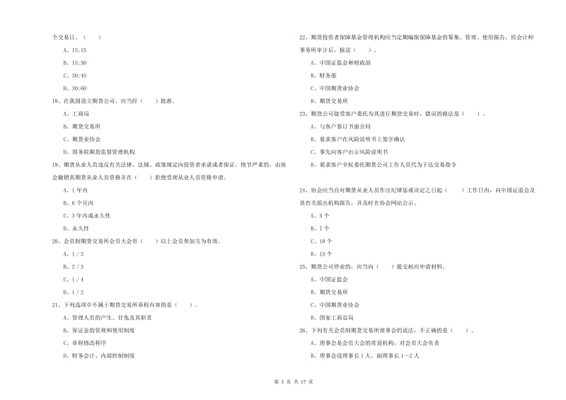 期货从业资格《期货法律法规》模拟考试试卷.doc_第3页