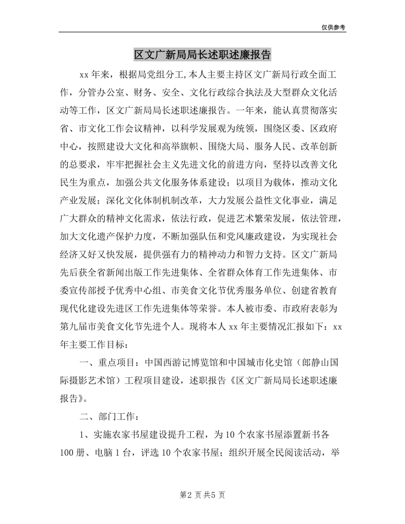 区文广新局局长述职述廉报告.doc_第2页