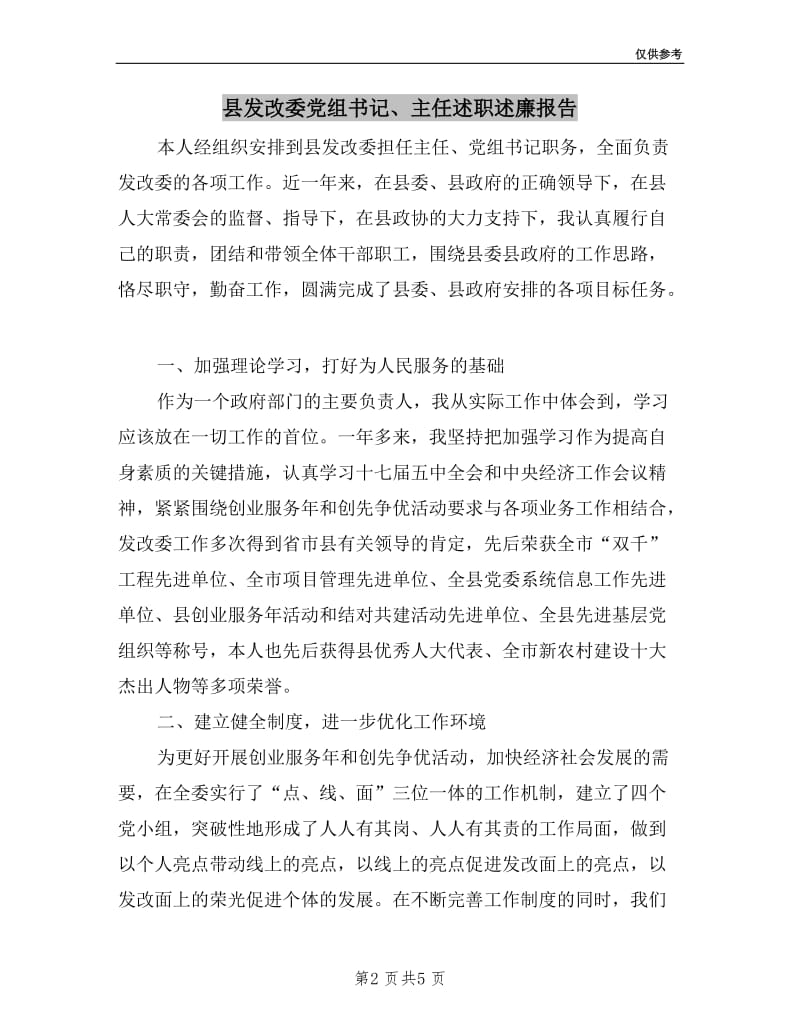 县发改委党组书记、主任述职述廉报告.doc_第2页