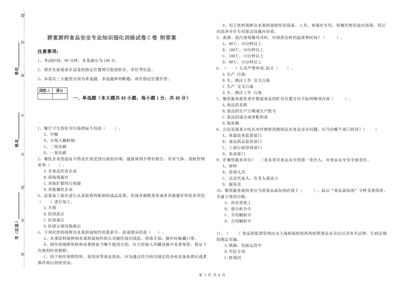 群宴厨师食品安全专业知识强化训练试卷C卷 附答案.doc_第1页