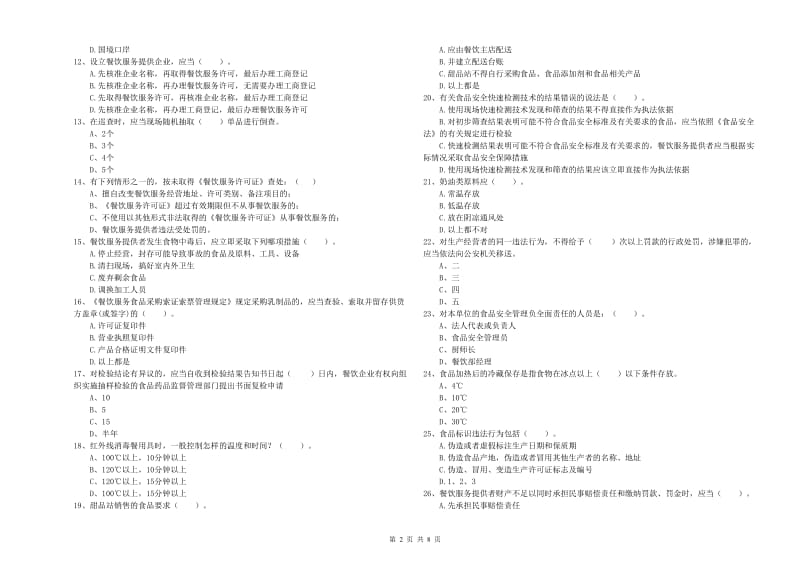 群宴厨师食品安全专业知识强化训练试卷C卷 附答案.doc_第2页