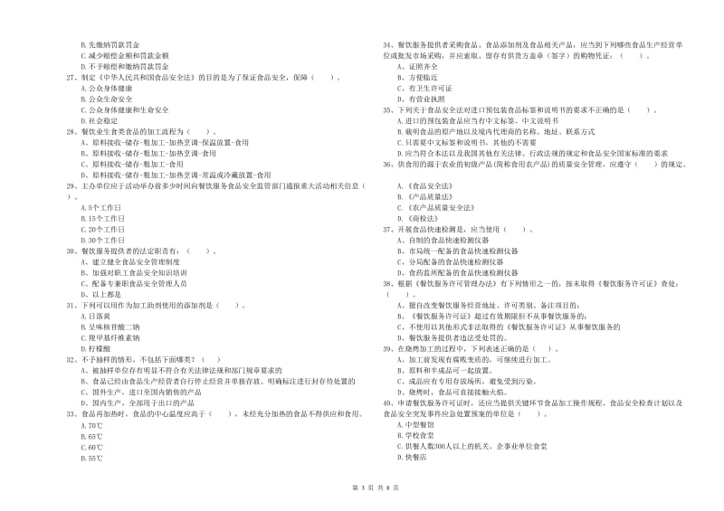 群宴厨师食品安全专业知识强化训练试卷C卷 附答案.doc_第3页