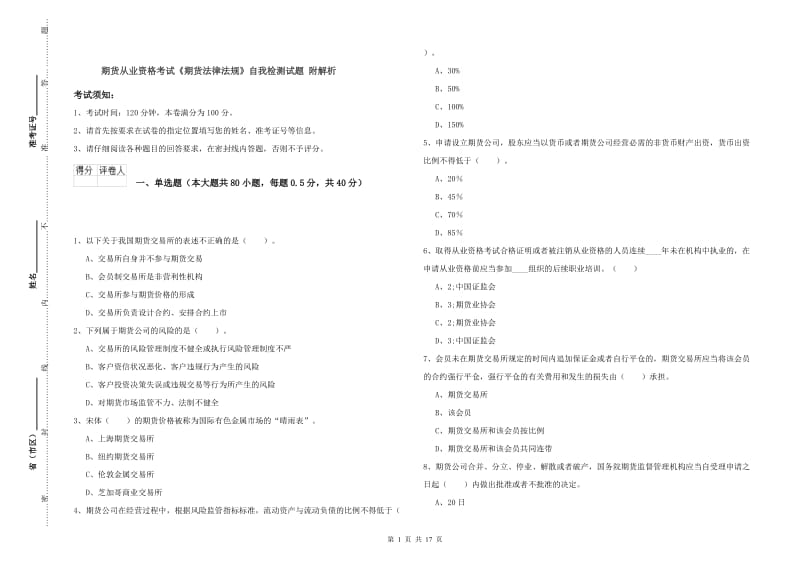 期货从业资格考试《期货法律法规》自我检测试题 附解析.doc_第1页