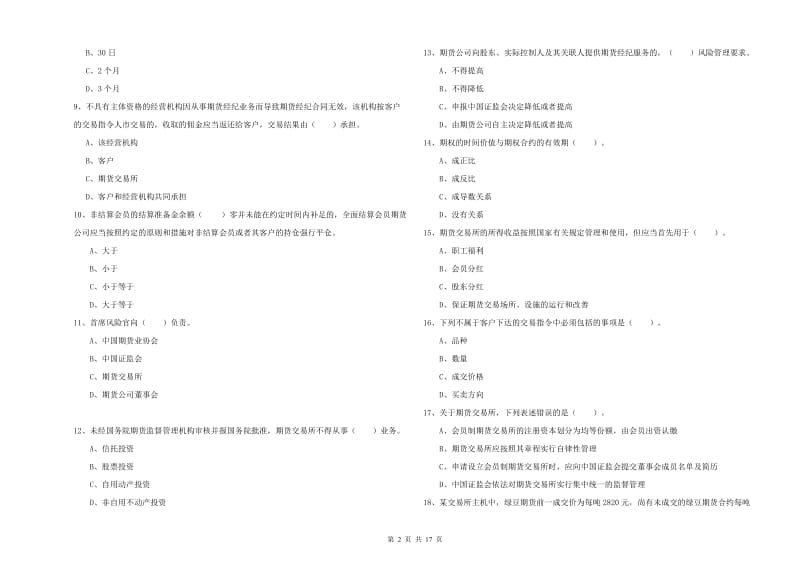 期货从业资格考试《期货法律法规》自我检测试题 附解析.doc_第2页