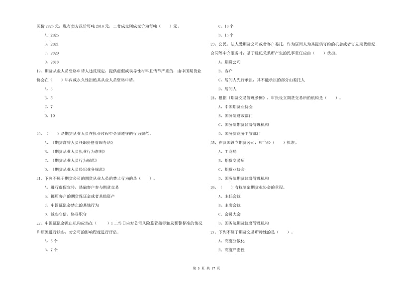 期货从业资格考试《期货法律法规》自我检测试题 附解析.doc_第3页