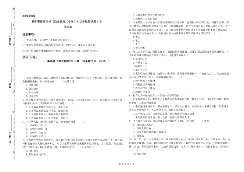 教师资格证考试《综合素质（小学）》综合检测试题D卷 含答案.doc_第1页