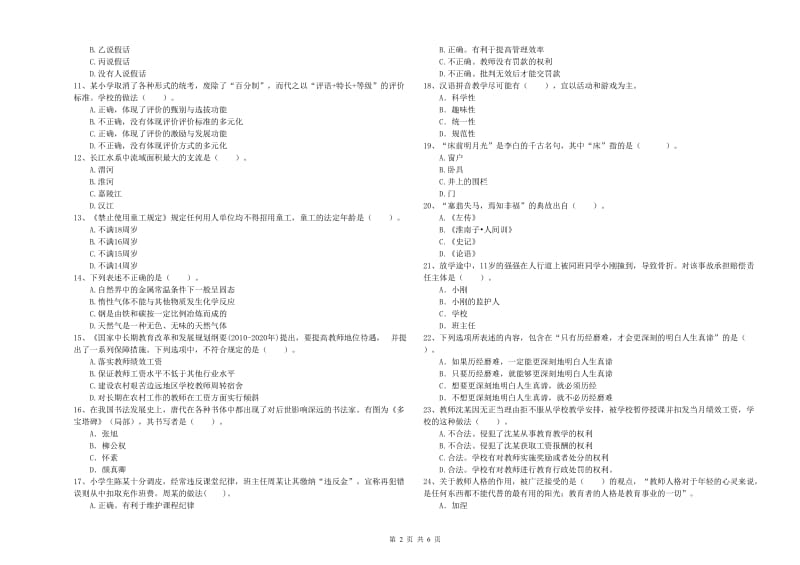 教师资格证考试《综合素质（小学）》综合检测试题D卷 含答案.doc_第2页