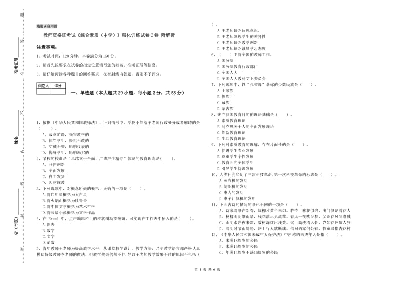 教师资格证考试《综合素质（中学）》强化训练试卷C卷 附解析.doc_第1页