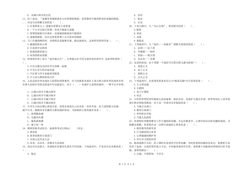 教师资格证考试《综合素质（中学）》强化训练试卷C卷 附解析.doc_第2页