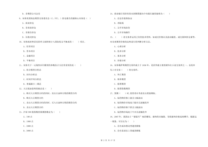 期货从业资格证《期货投资分析》过关练习试卷B卷 含答案.doc_第2页